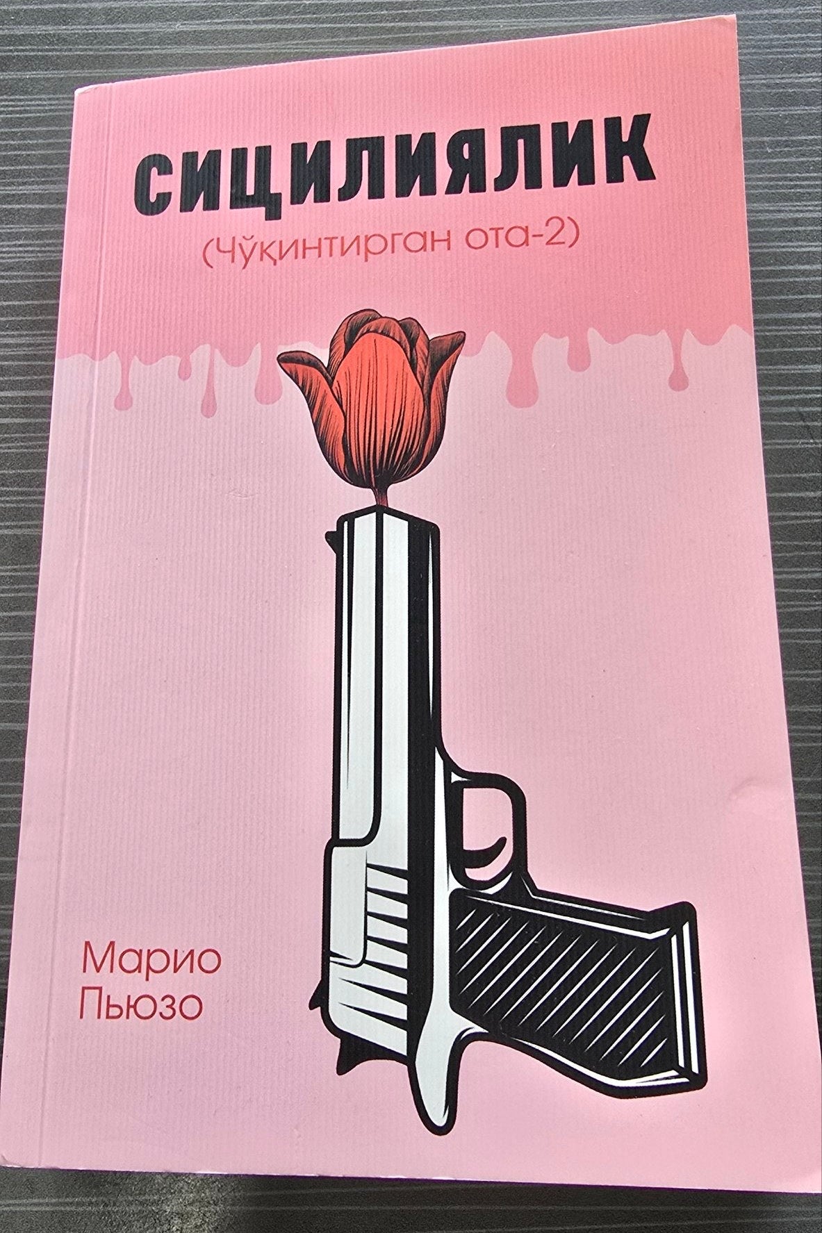 Sitsiliyalik (Cho‘qintirgan Ota 2) | Сицилиялик (Чўқинтирган Ота 2)