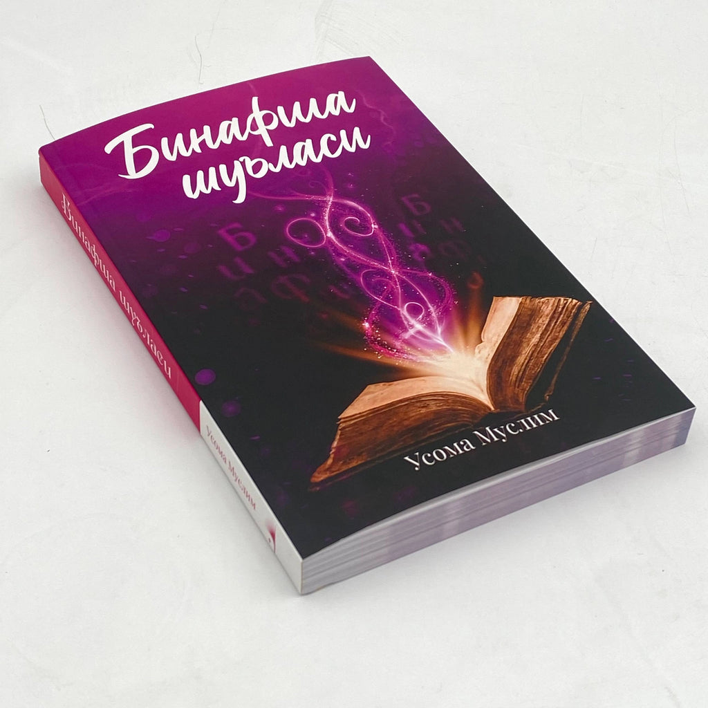 Binafsha Shu'lasi 1 | Бинафша Шуъласи 1
