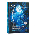 Jannat Bo'stonidagi Oilaviy Oqshomlar | Жаннат Бўстонидаги Оилавий Оқшомлар
