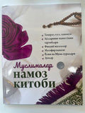 Muslimalar Namoz Kitobi | Муслималар Намоз Китоби