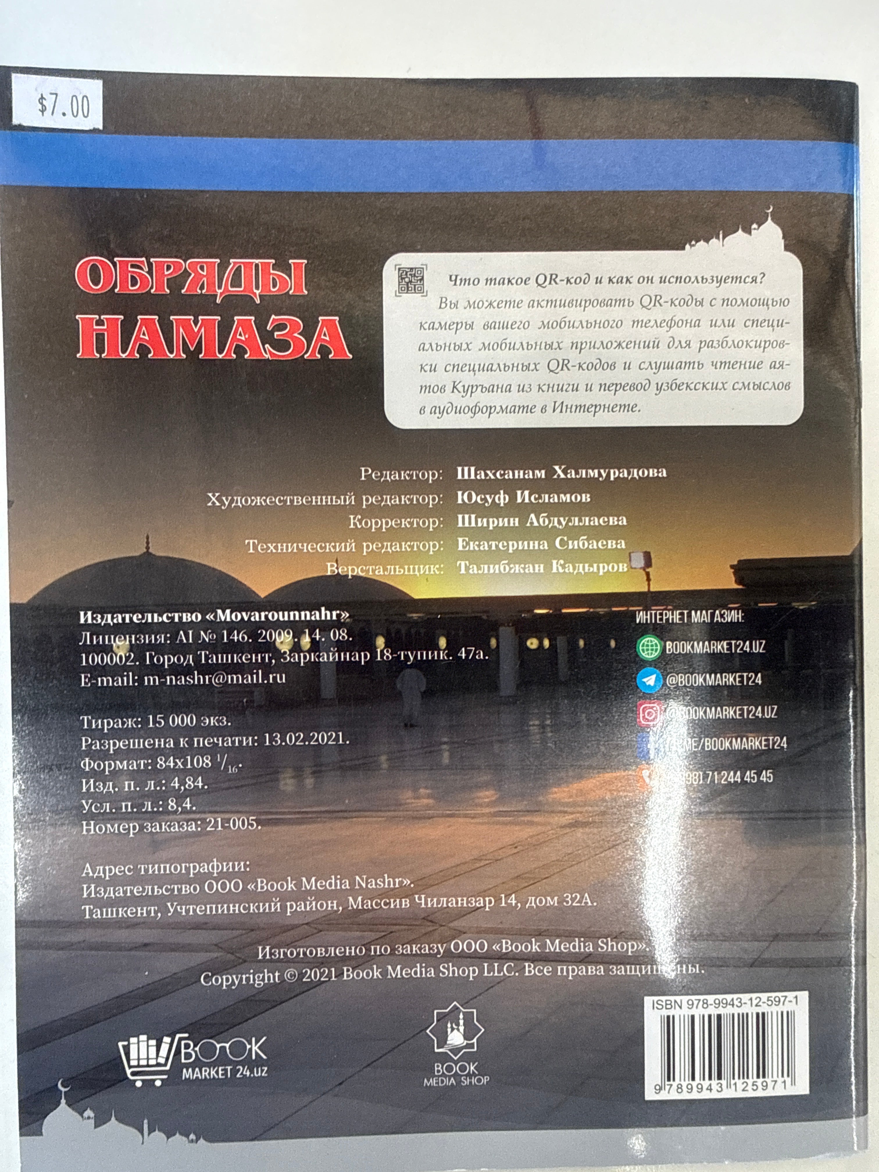 Обряды Намаза | Obryady Namaza