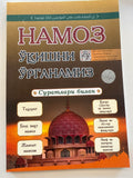 Namoz O’qishni O’rganamiz | Намоз Ўқишни Ўрган