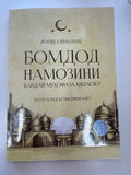 Bomdod Namozini Qanday Muhofaza Qilasiz? | Бомдод Намозини Қандай Муҳофаза Қиласиз?