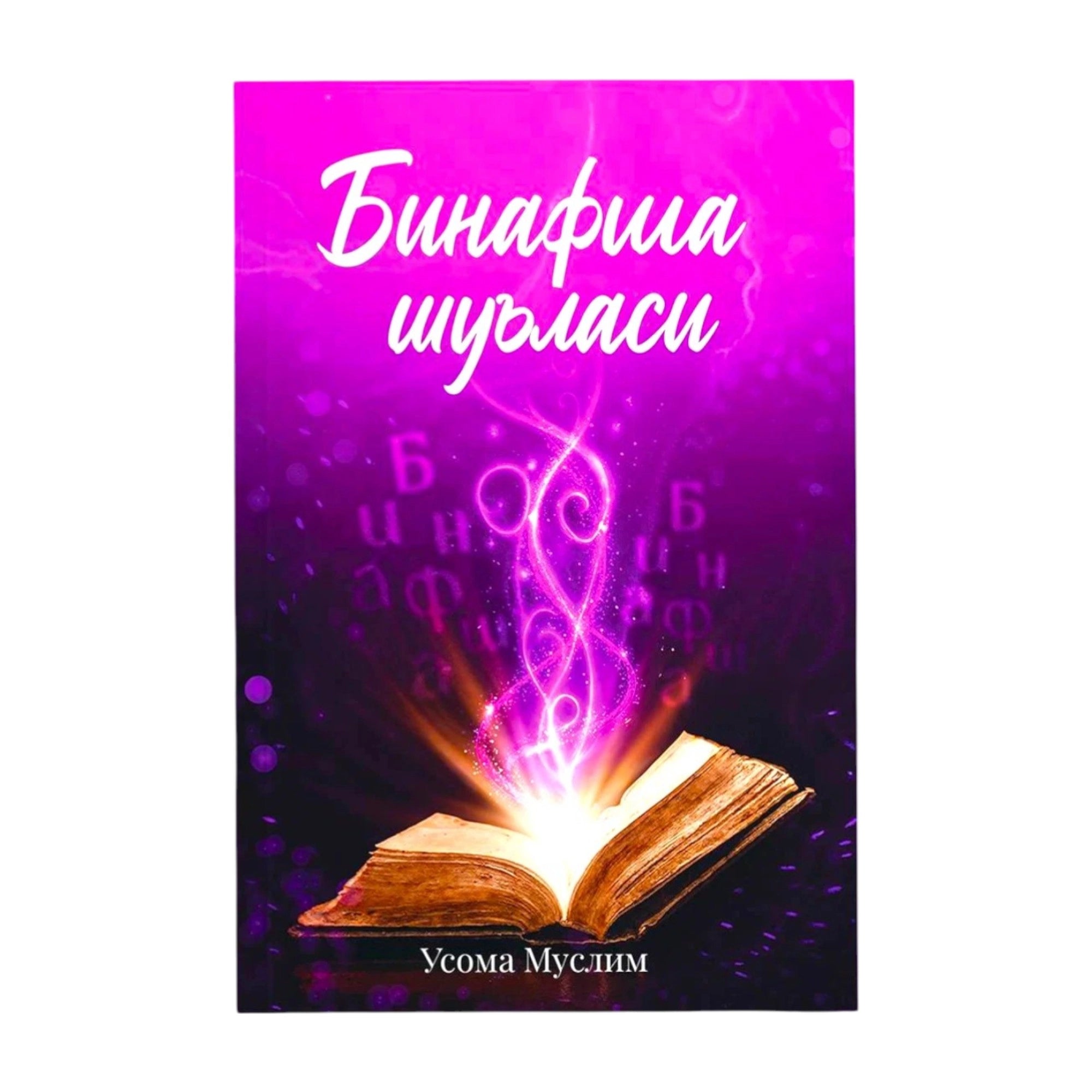 Binafsha Shu'lasi 1 | Бинафша Шуъласи 1