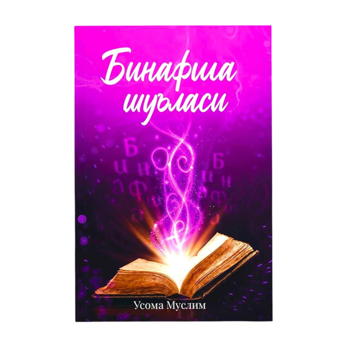 Binafsha Shu'lasi 1 | Бинафша Шуъласи 1