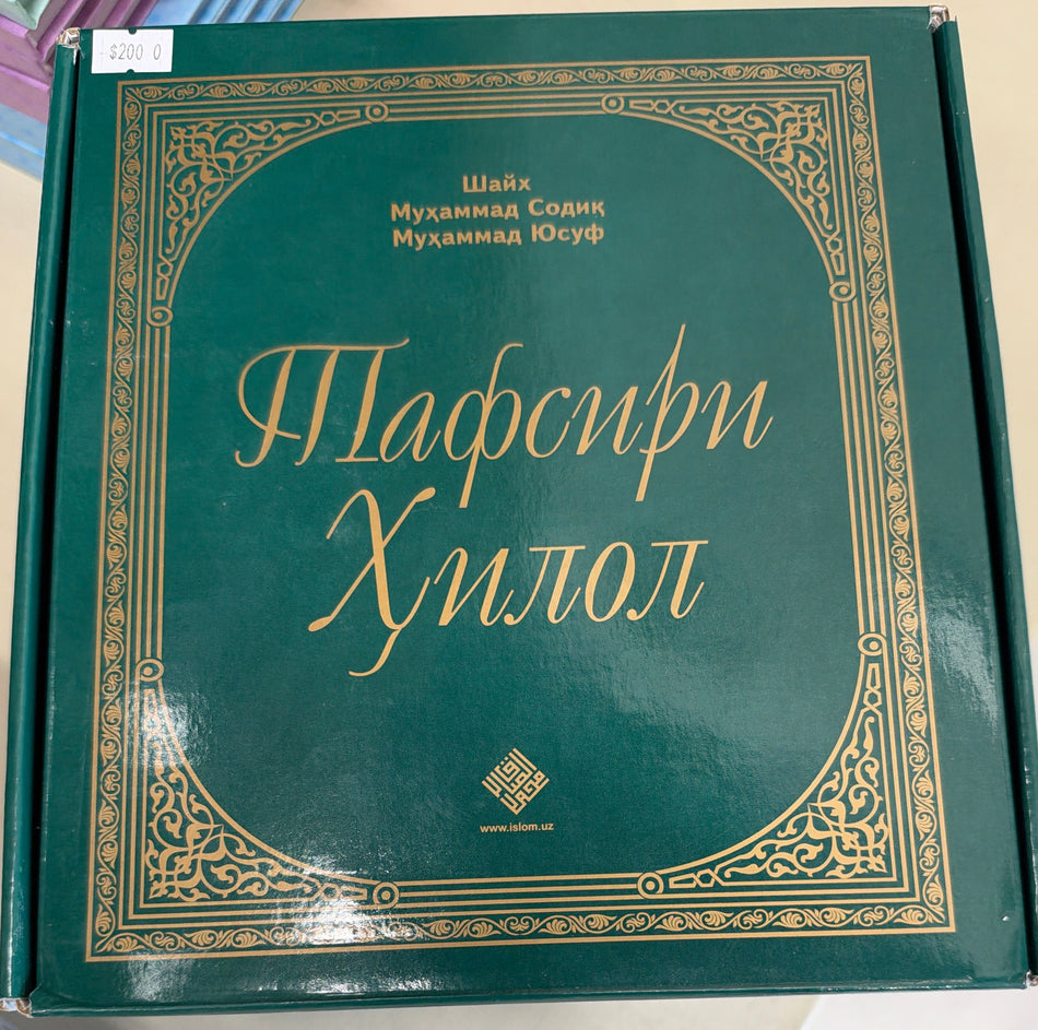 Tafsiri Hilol (6 jildlik to'plam) | Тафсири Хилол