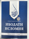 Ibodati Islomiya | Ибодати Исломия