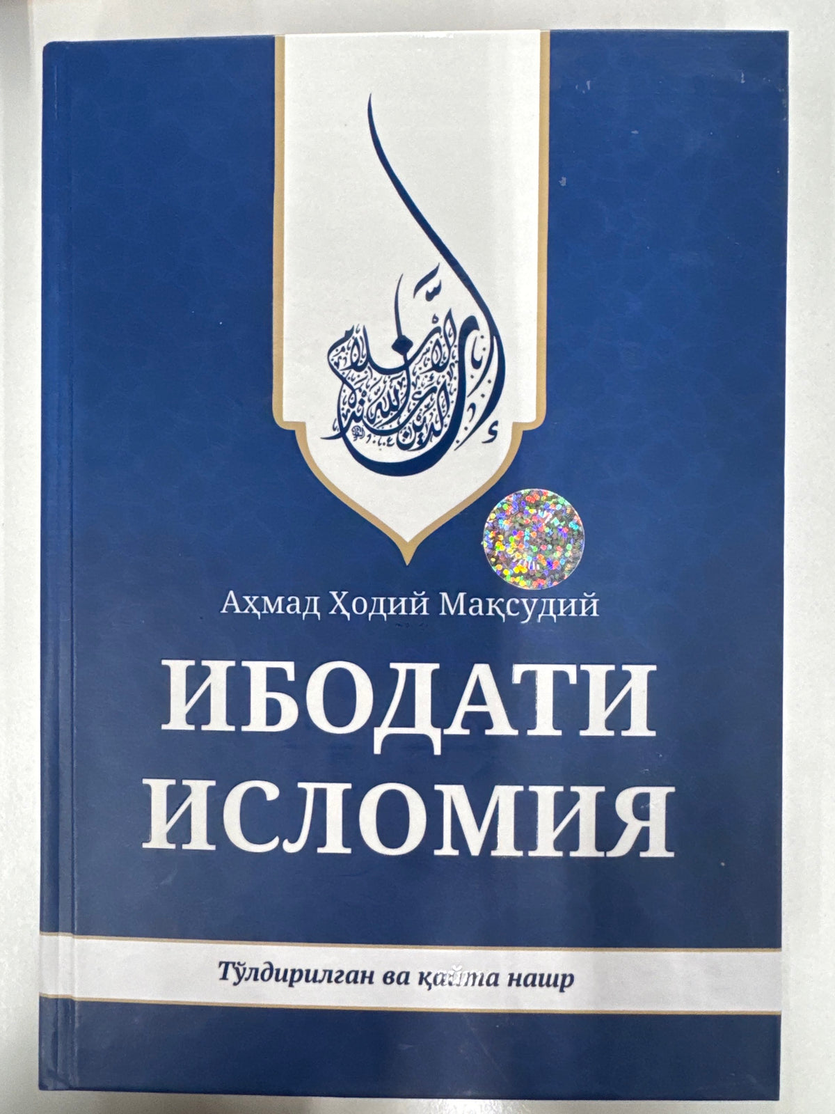 Ibodati Islomiya (to'ldirilgan nashr) | Ибодати Исломия (тўлдирилган нашр)