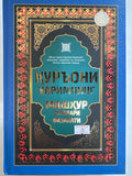 Quroni Karimning mashhur suralari fazilati | Қурьони Каримнинг машҳур суралари фазилати