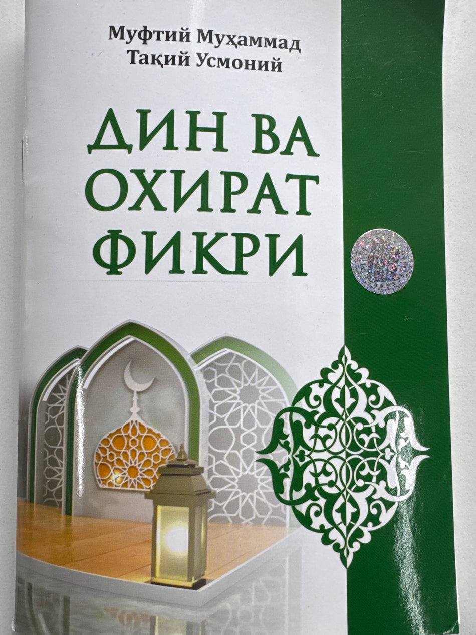 Din va Oxirat Fikri | Дин ва Охират Фикри
