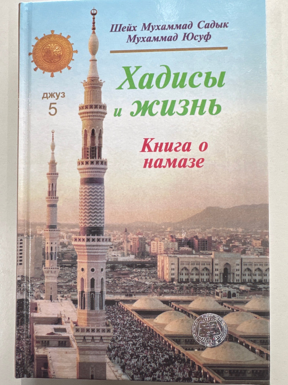 Xadisi i Jizn Djuz -5 | Хадисы и Жизнь Джуз -5