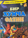 Bir Xumcha Oltin | Бир Хумча Олтин
