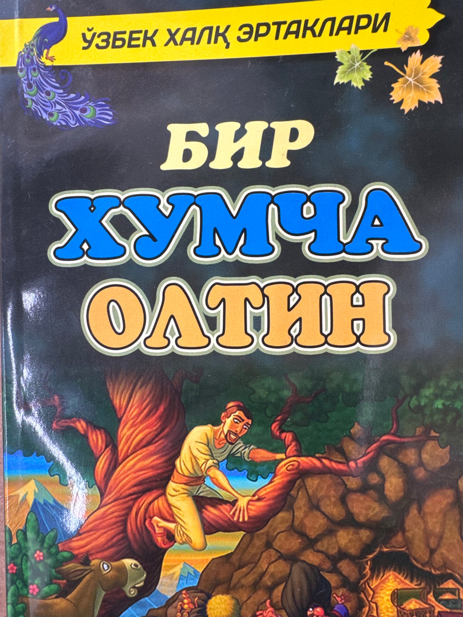 Bir Xumcha Oltin | Бир Хумча Олтин