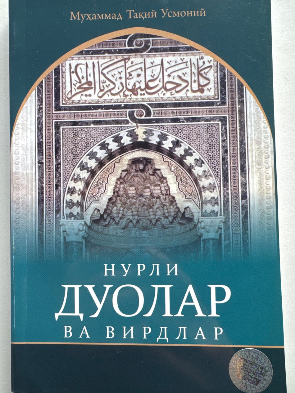 Nurli duolar va virdlar | Нурли дуолар ва вирдлар
