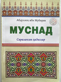 Musnad | Муснад