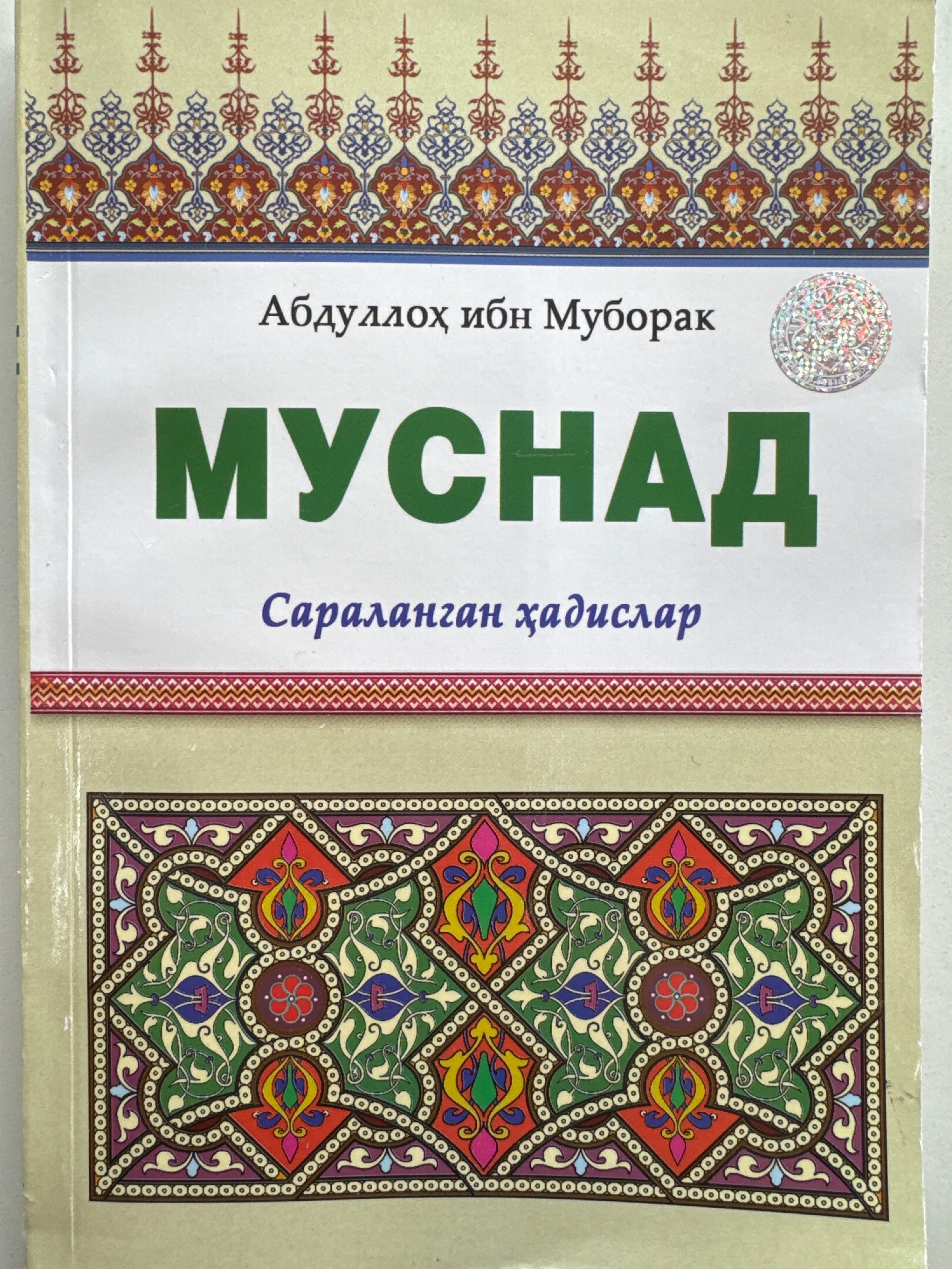 Musnad | Муснад