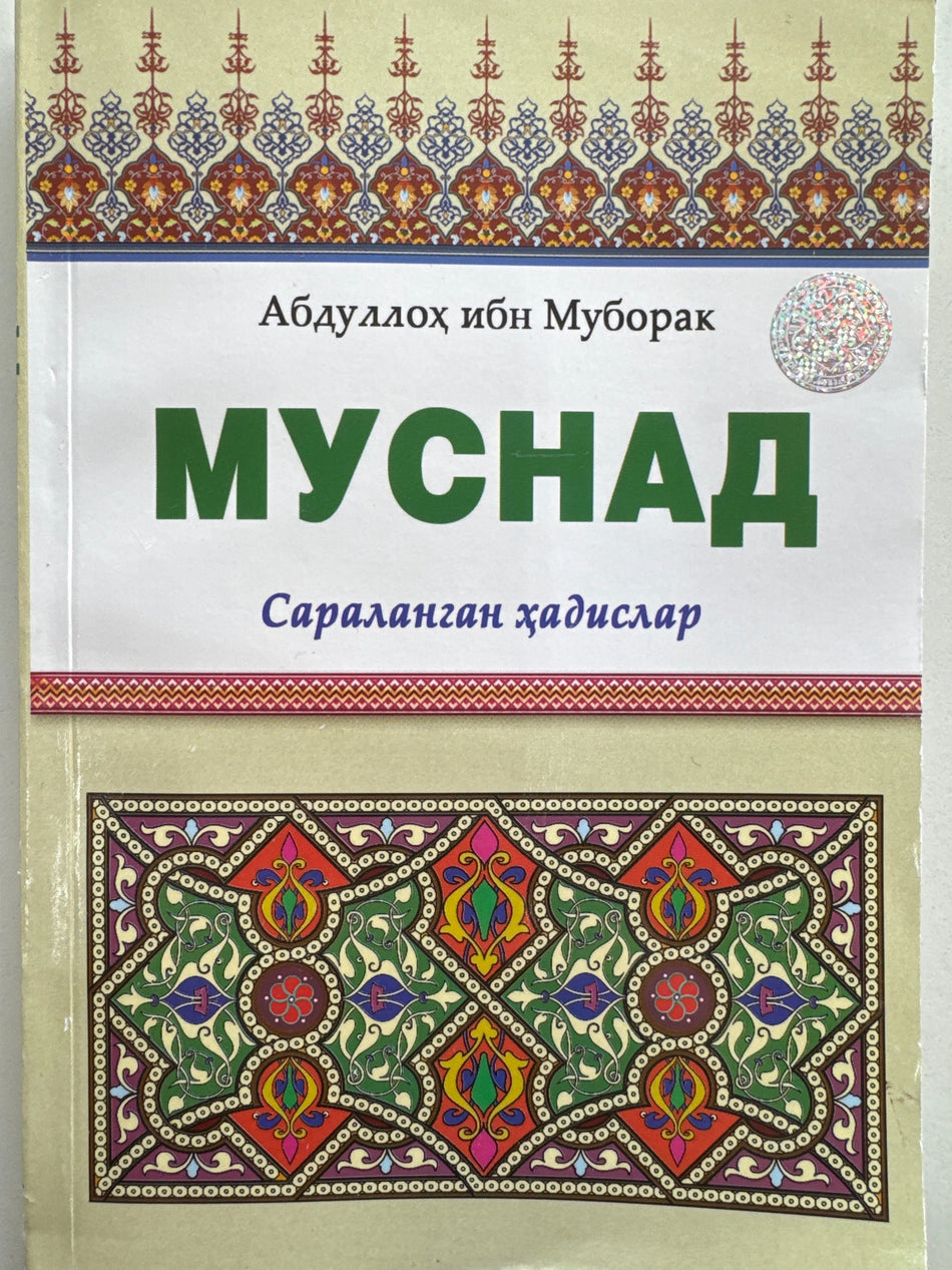 Musnad | Муснад