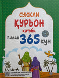 Suyukli QURON kitobi bilan 365 kun | Суюкли ҚУРЬОН китоби билан 365 кун