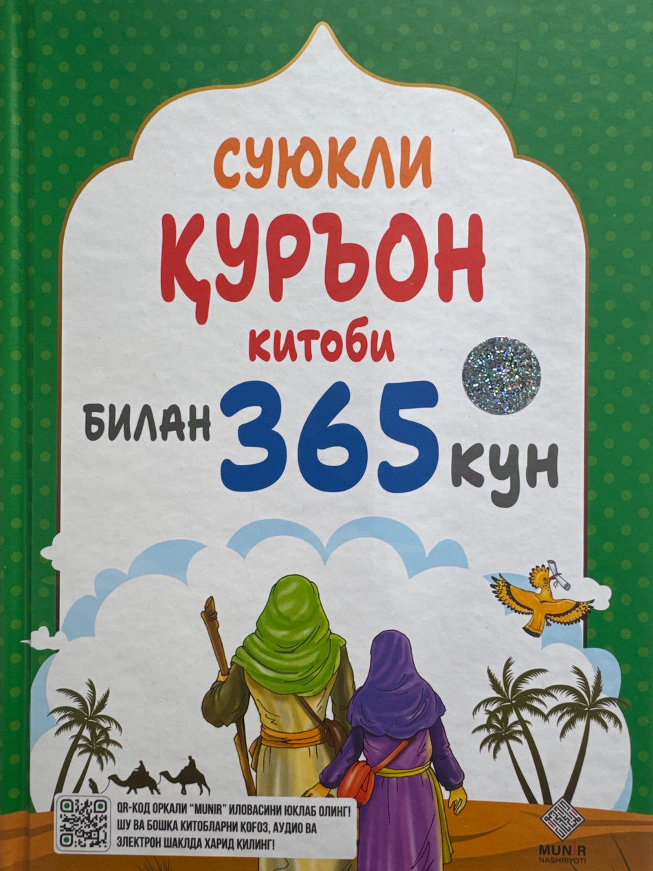 Suyukli QURON kitobi bilan 365 kun | Суюкли ҚУРЬОН китоби билан 365 кун
