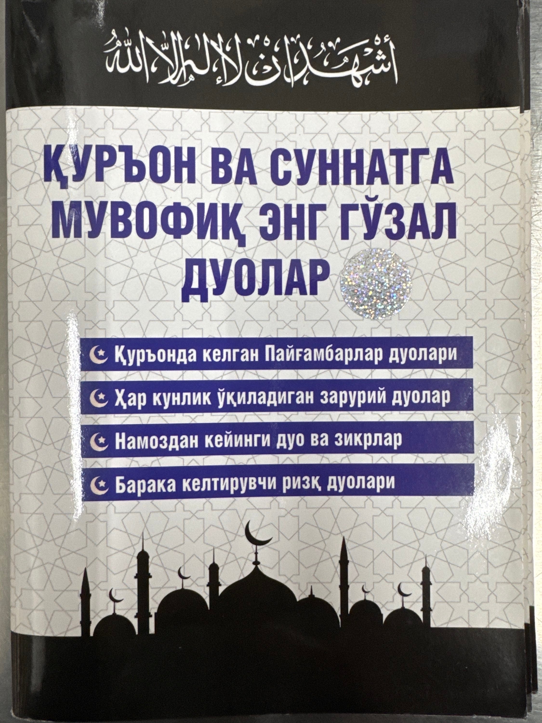 Quron va Sunnatga muvofiq eng goʻzal duolar | Қурьон ва Суннатга мувофиқ энг гўзал дуолар