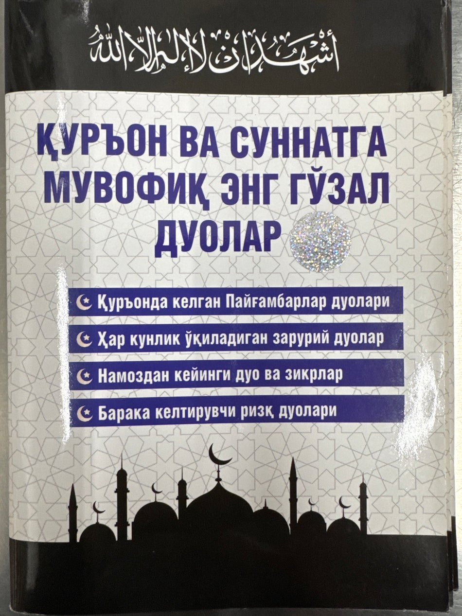 Quron va Sunnatga muvofiq eng goʻzal duolar | Қурьон ва Суннатга мувофиқ энг гўзал дуолар