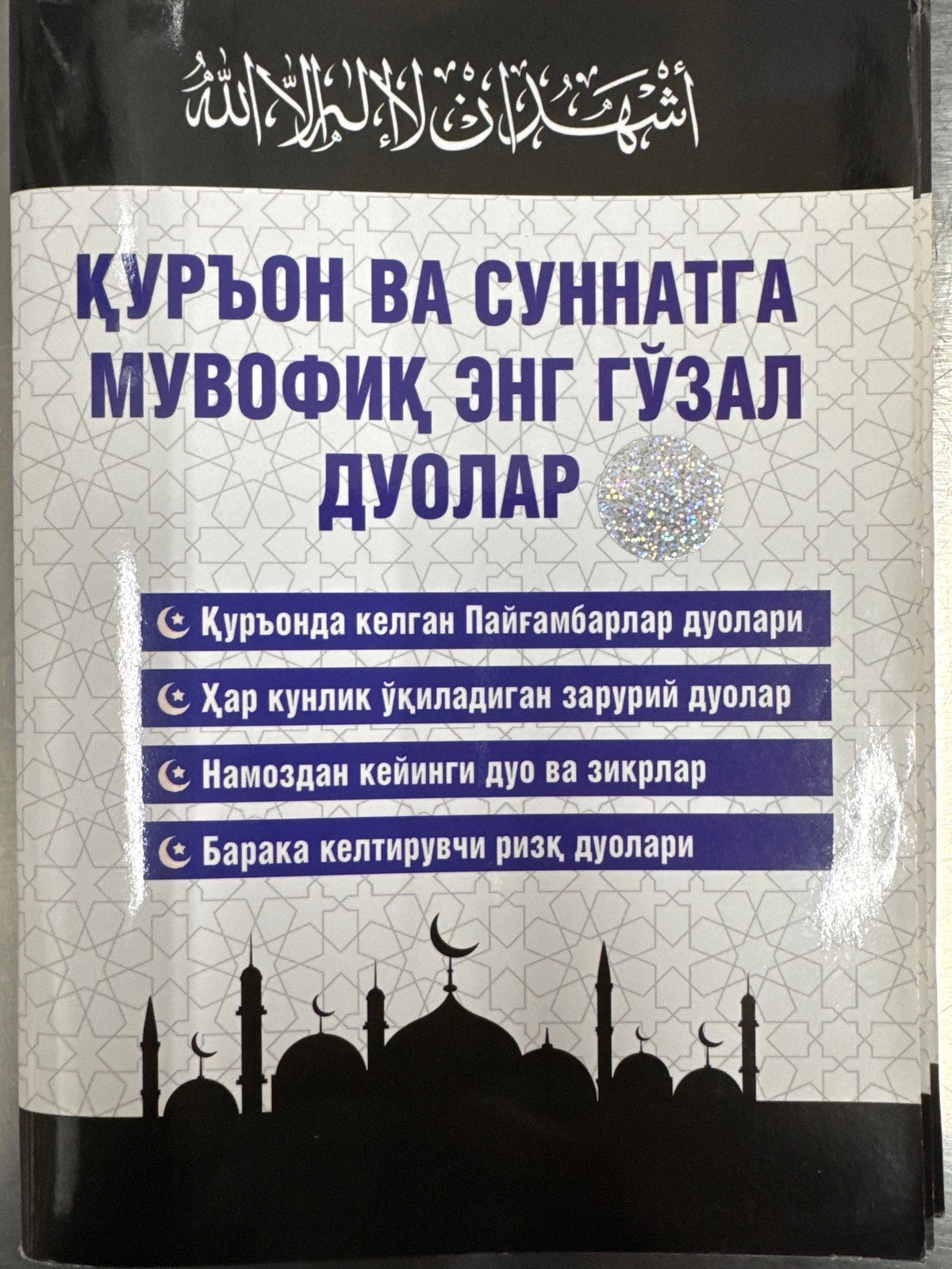 Qur'on va Sunnatga muvofiq eng goʻzal duolar
