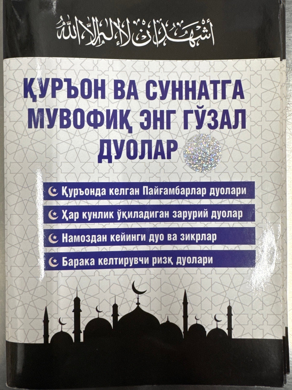 Quron va Sunnatga muvofiq eng goʻzal duolar | Қурьон ва Суннатга мувофиқ энг гўзал дуолар