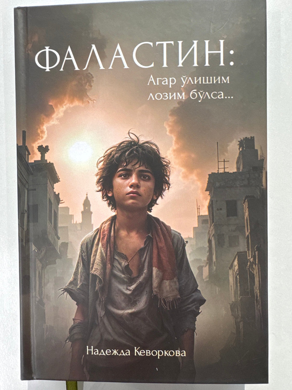 Falastin | Фаластин