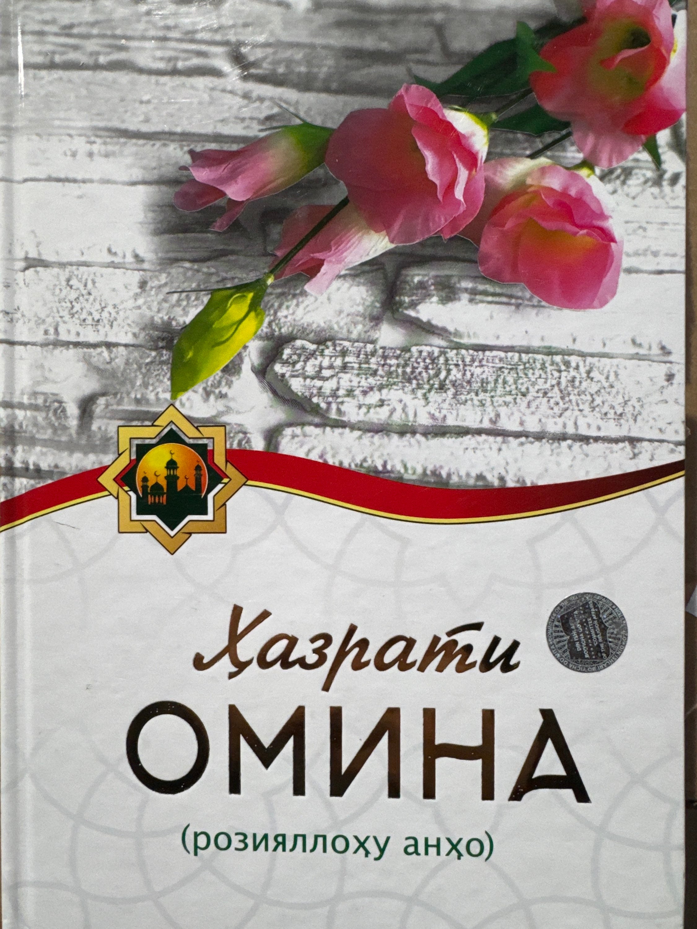 Hazrati Omina | Ҳазрати Омина
