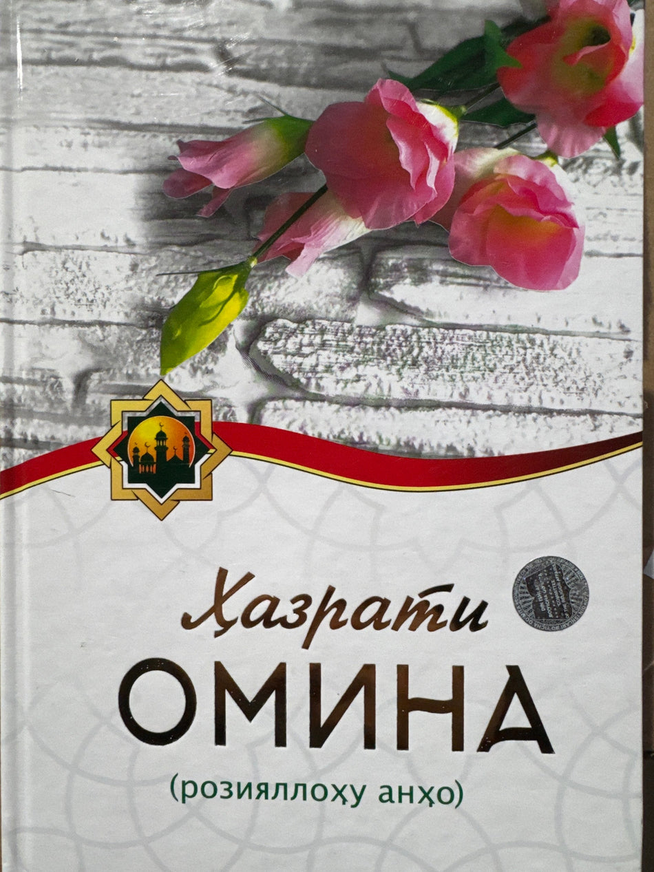Hazrati Omina | Ҳазрати Омина