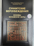 Sunnitskie Veroubejdeniya | Суннитские Вероубеждения