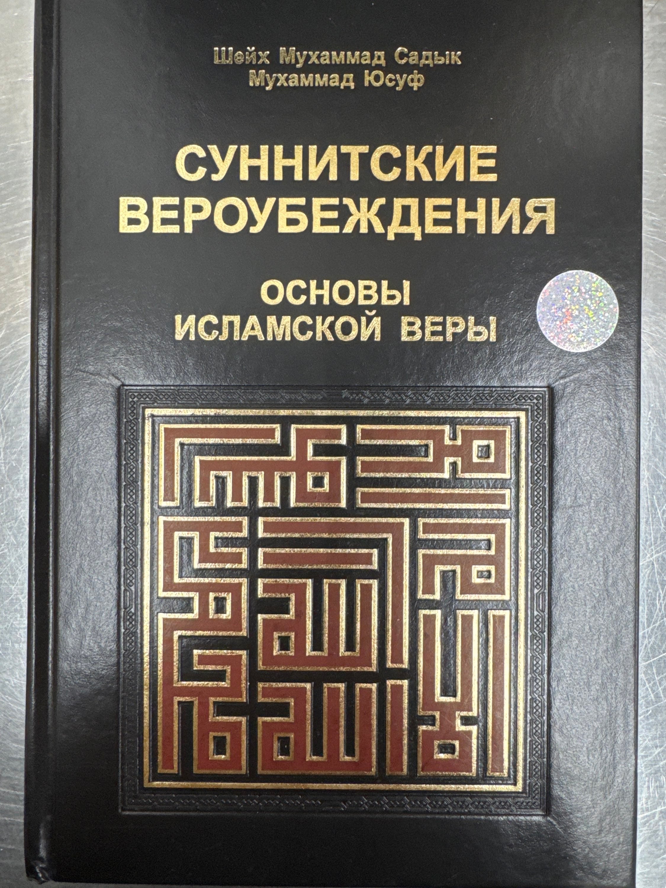 Sunnitskie Veroubejdeniya | Суннитские Вероубеждения