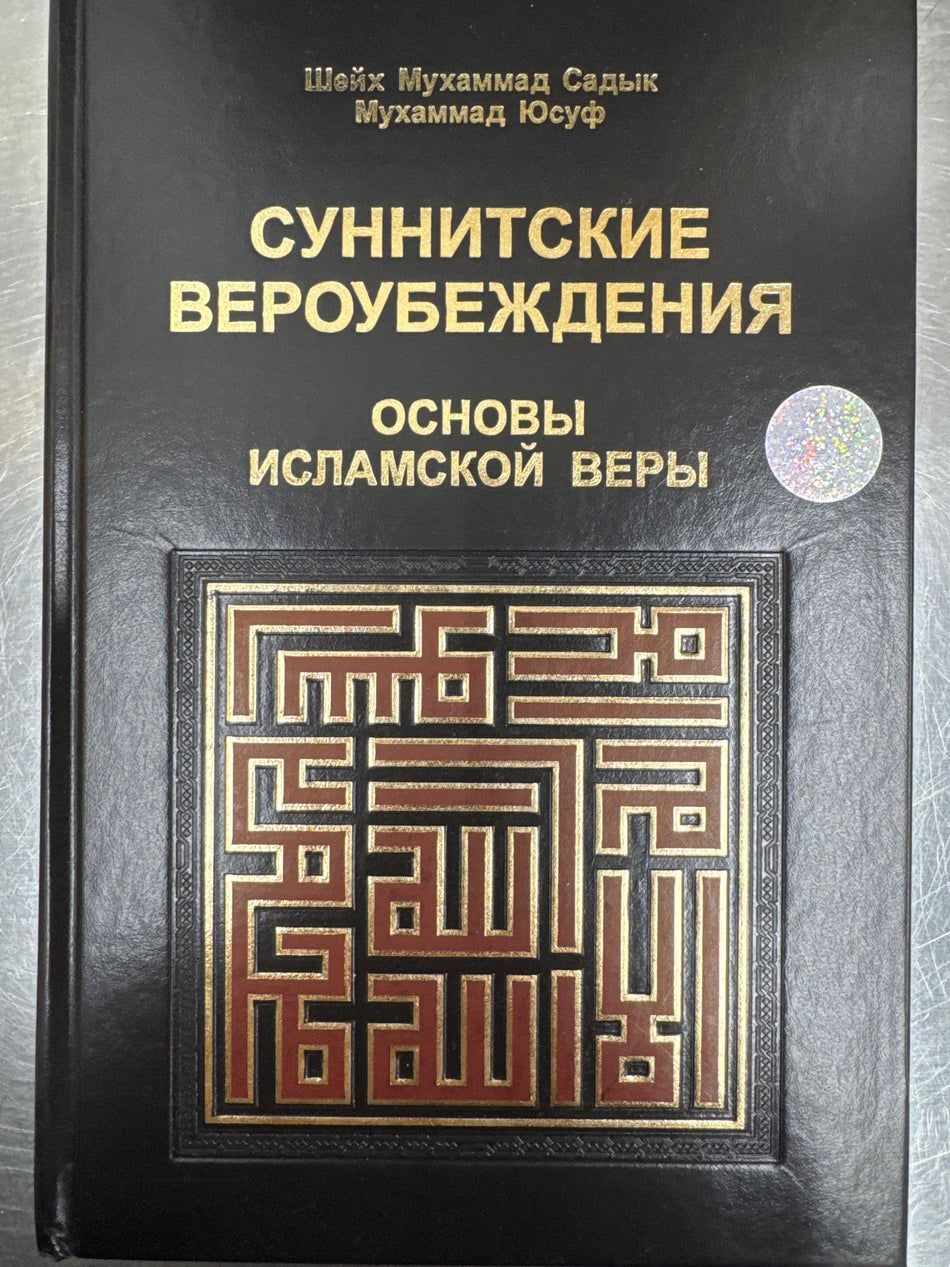 Sunnitskie Veroubejdeniya | Суннитские Вероубеждения