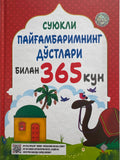 Suyukli PAYGʻAMBARIMning doʻstlari bilan 365 kun | Суюкли ПАЙҒАМБАРИМнинг дўстлари билан 365 кун