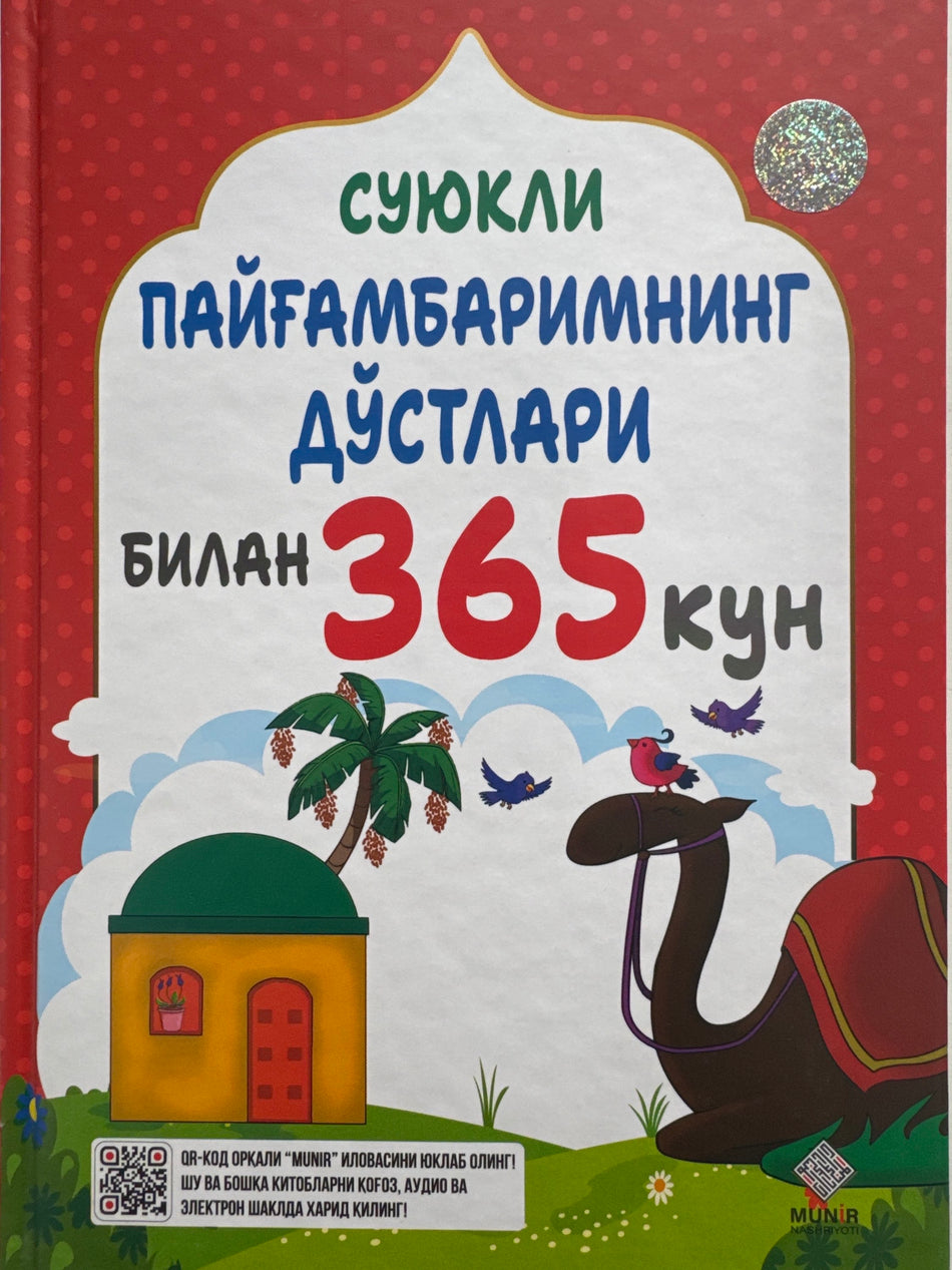 Suyukli PAYGʻAMBARIMning doʻstlari bilan 365 kun | Суюкли ПАЙҒАМБАРИМнинг дўстлари билан 365 кун