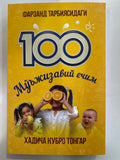 Farzand Tarbiyasi 100 Moʻjizaviy echim | Фарзанд Тарбияси 100 Мўьжизавий ечим