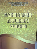 Raznoglasiya Prichini i Resheniya | Разногласия Причины и Решения