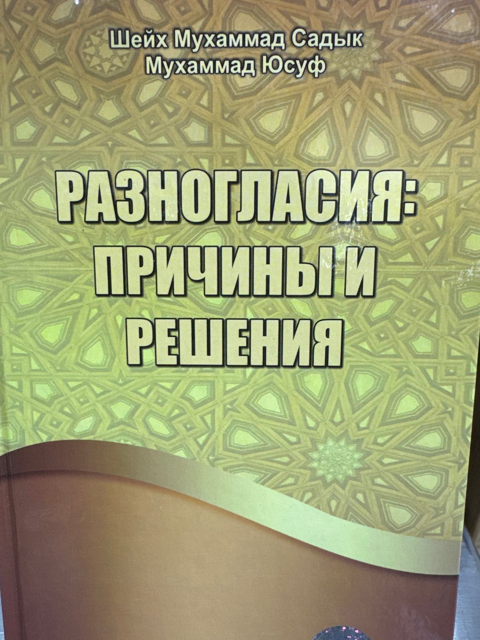 Raznoglasiya Prichini i Resheniya | Разногласия Причины и Решения