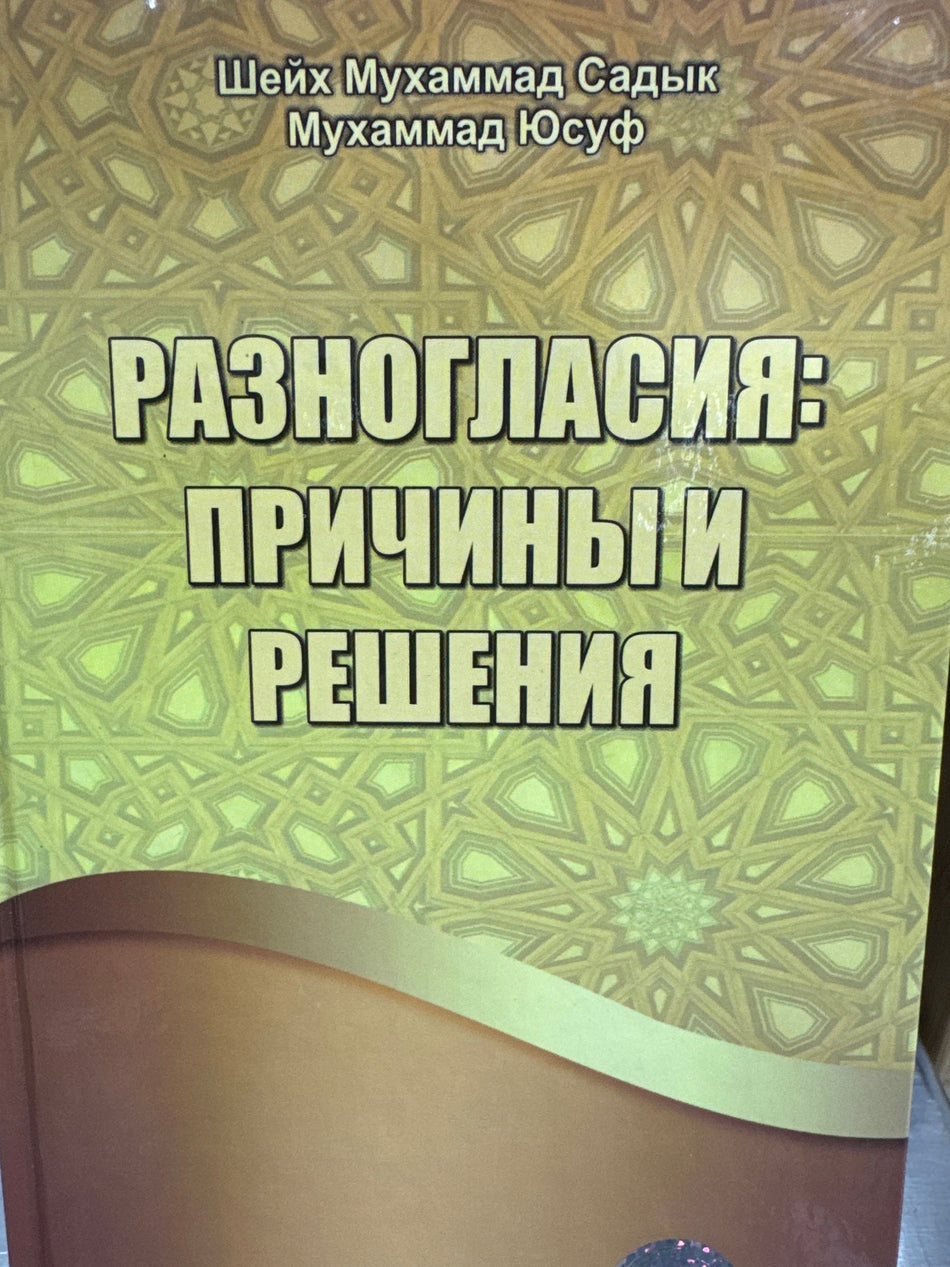 Raznoglasiya Prichini i Resheniya | Разногласия Причины и Решения