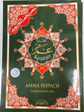 Amma porasi Tajvidli Mushaf | Амма пораси Тажвидли Мусҳаф