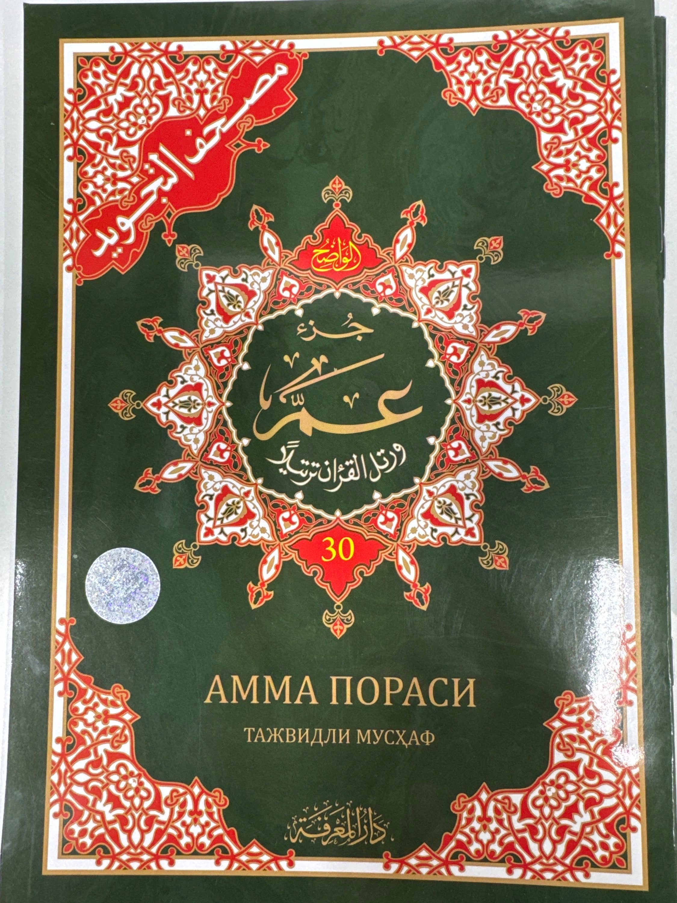 Amma porasi Tajvidli Mushaf | Амма пораси Тажвидли Мусҳаф
