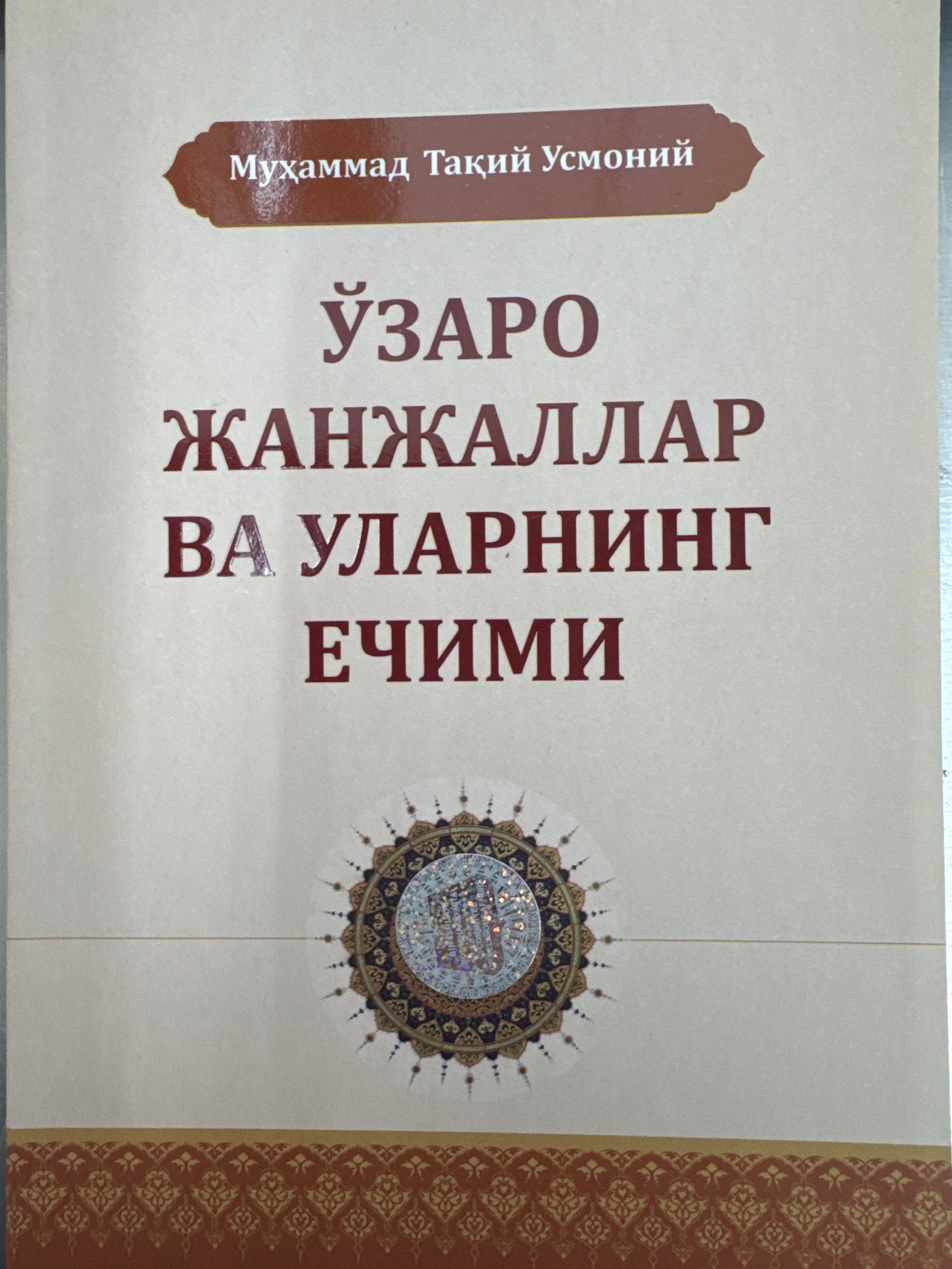 Oʻzaro Janjallar va Ularning Echimi | Ўзаро Жанжаллар ва Уларнинг Ечими