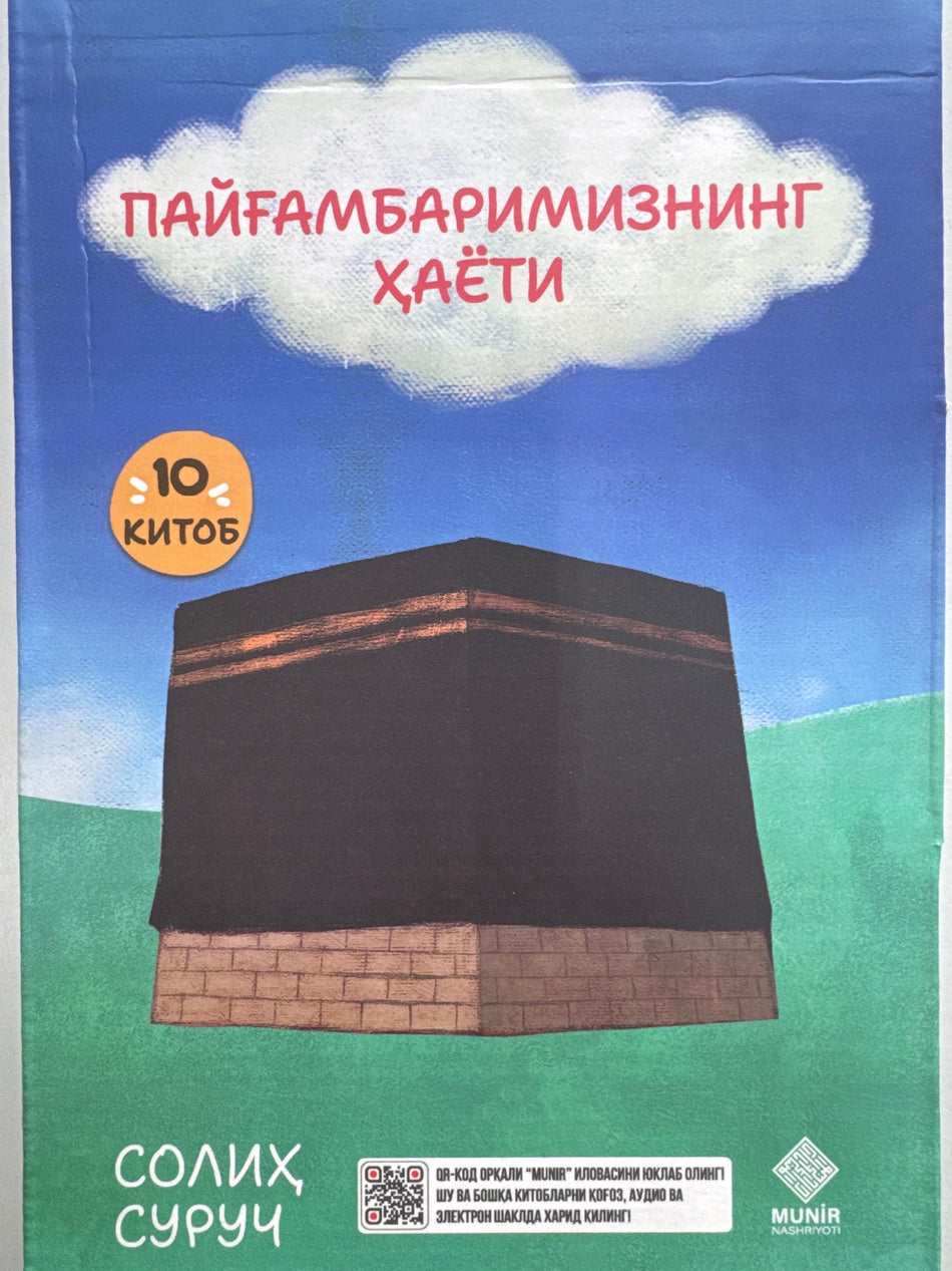 PAYGʻAMBARIMIZNING HAYOTI | ПАЙҒАМБАРИМИЗНИНГ ҲАЁТИ