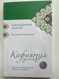 KIFOYaTUL gʻulom | КИФОЯТУЛ ғулом