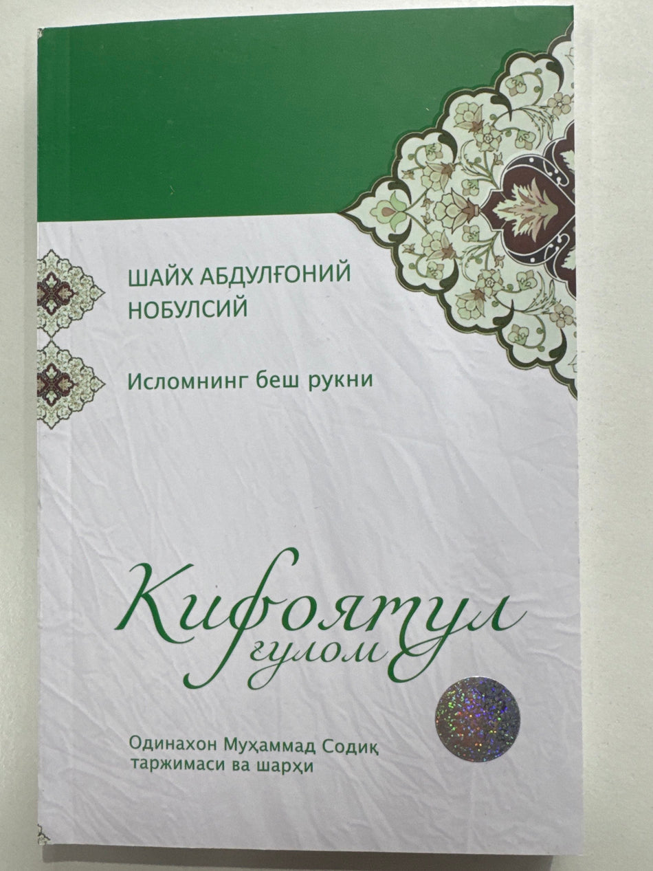 KIFOYaTUL gʻulom | КИФОЯТУЛ ғулом