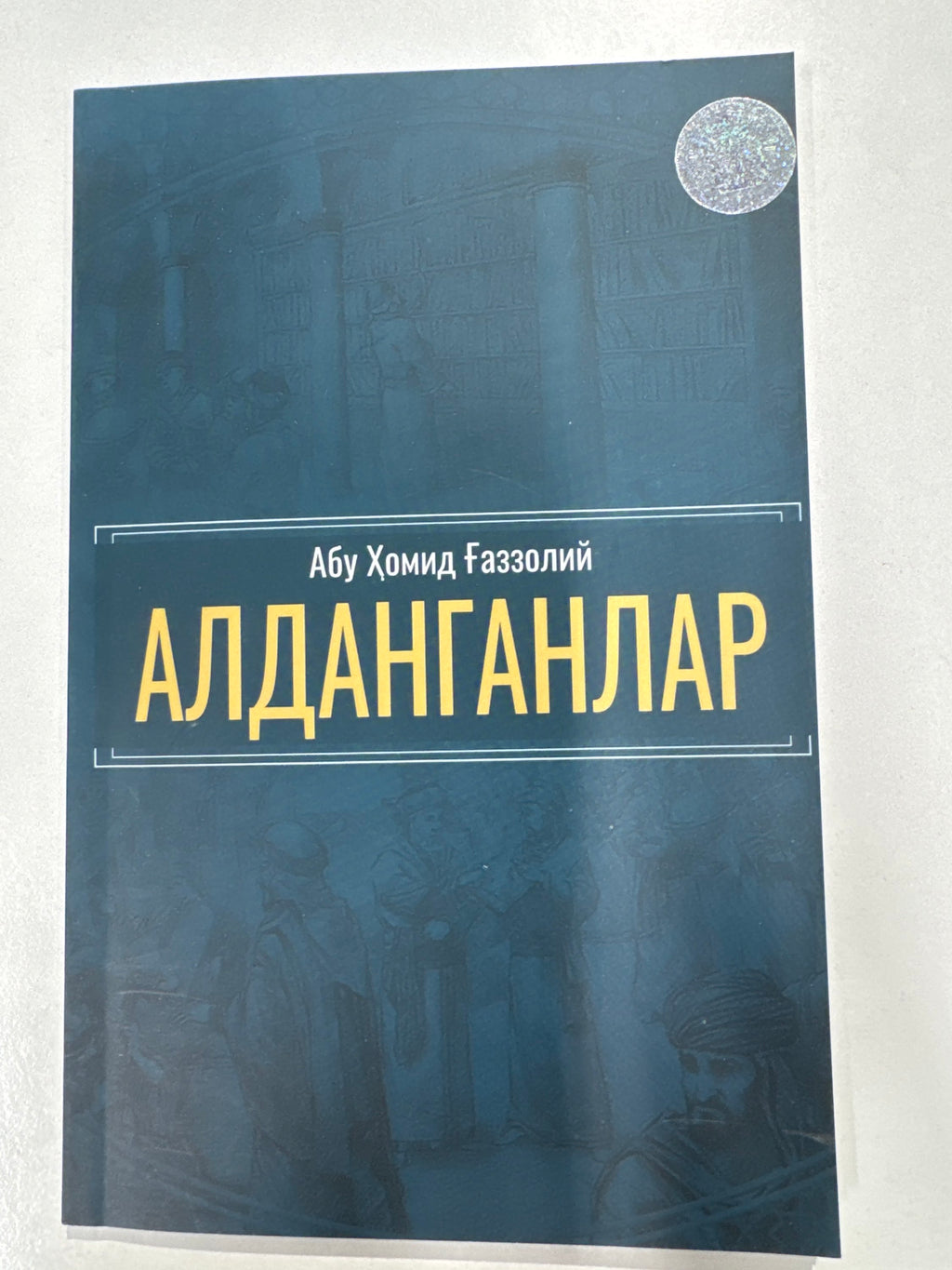 ALDANGANLAR | АЛДАНГАНЛАР