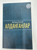 ALDANGANLAR | АЛДАНГАНЛАР