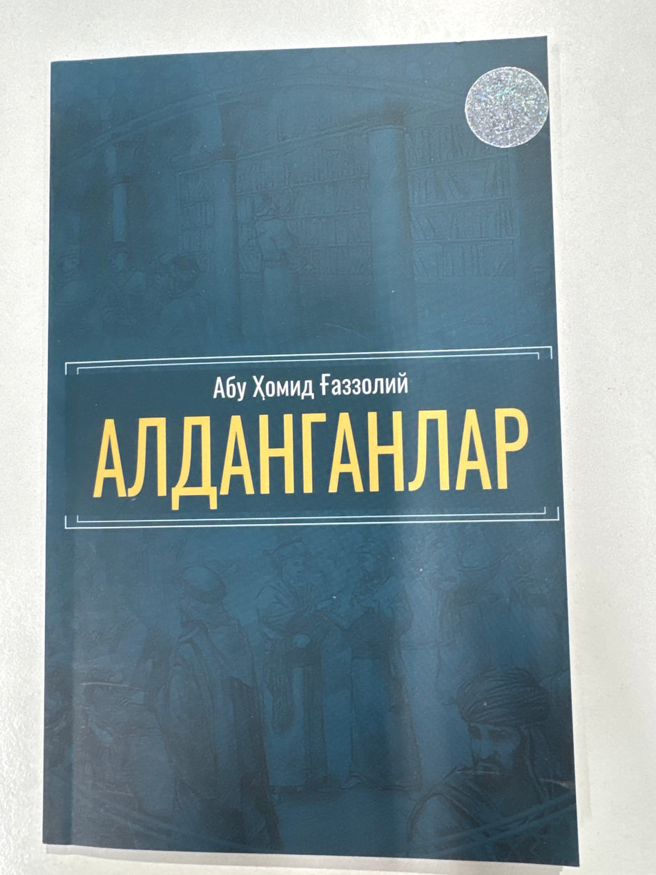 ALDANGANLAR | АЛДАНГАНЛАР