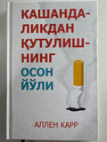 Kashagdalikdan qutulishning oson yuli | Кашагдаликдан қутулишнинг осон йули