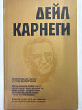 Deyl Karnegi | Дейл Карнеги